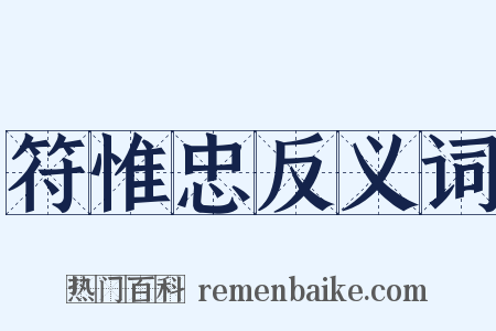 符惟忠反义词是什么意思的图片